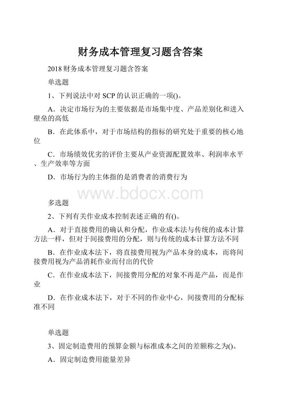 财务成本管理复习题含答案.docx