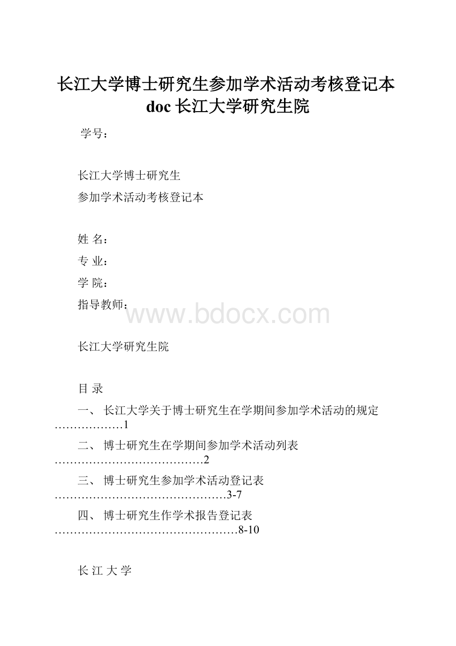 长江大学博士研究生参加学术活动考核登记本doc长江大学研究生院.docx