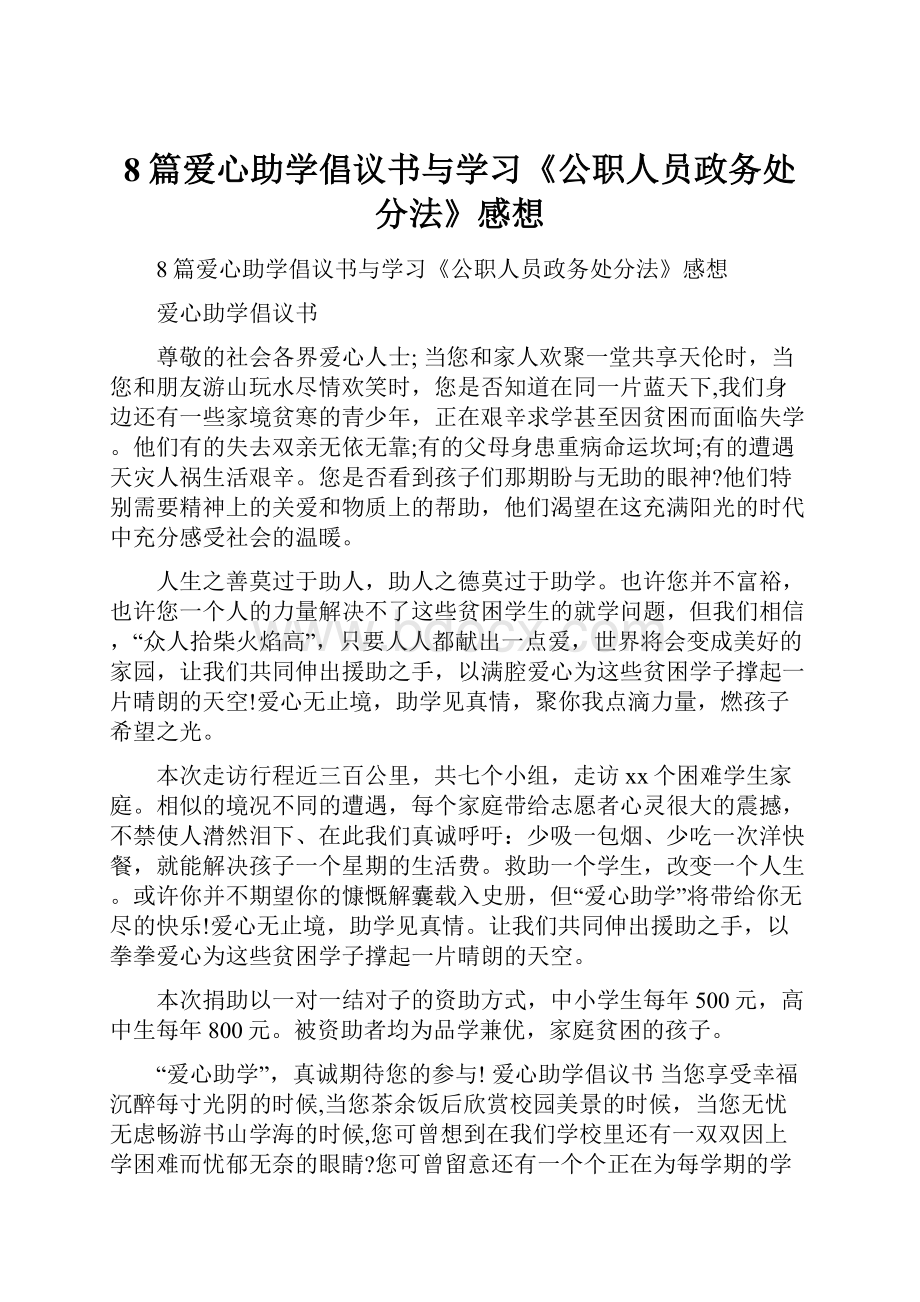 8篇爱心助学倡议书与学习《公职人员政务处分法》感想.docx