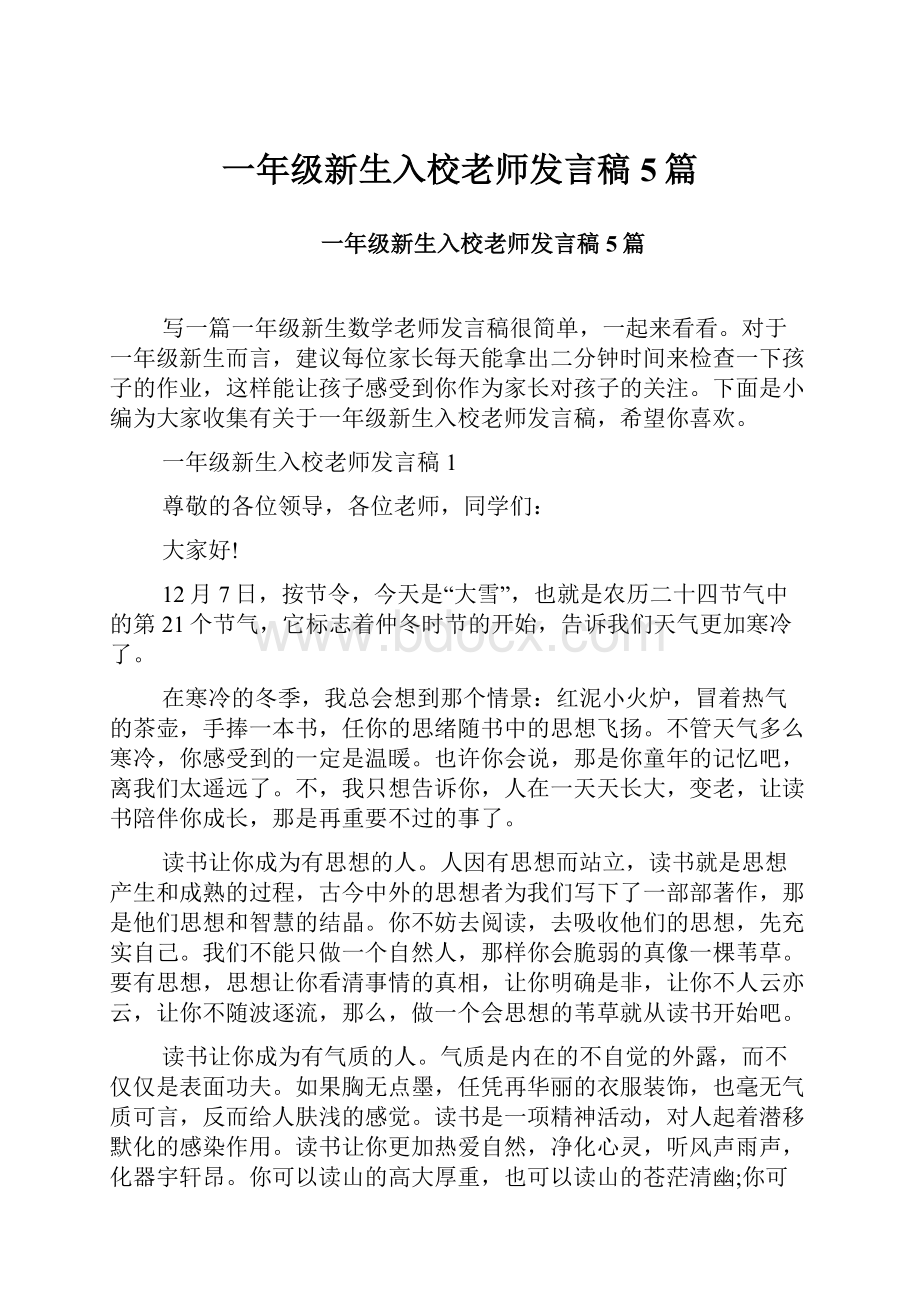 一年级新生入校老师发言稿5篇.docx_第1页