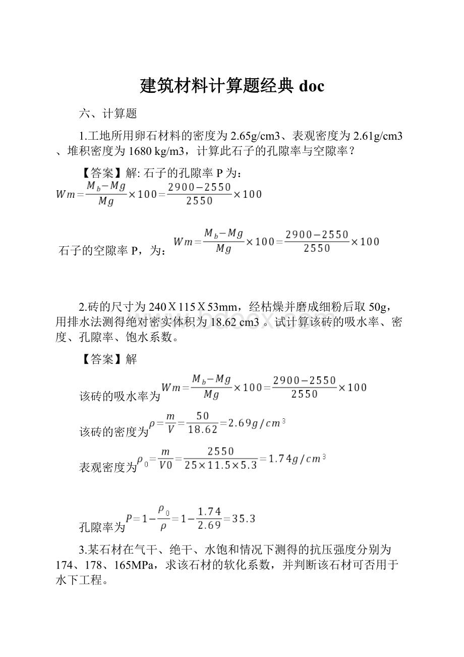 建筑材料计算题经典doc.docx_第1页