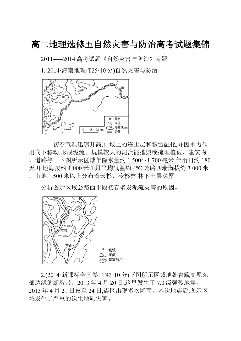 高二地理选修五自然灾害与防治高考试题集锦.docx