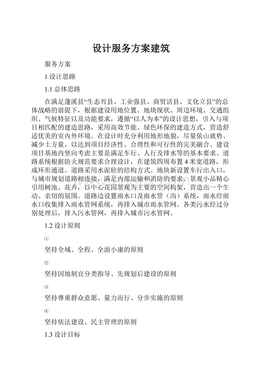 设计服务方案建筑.docx_第1页