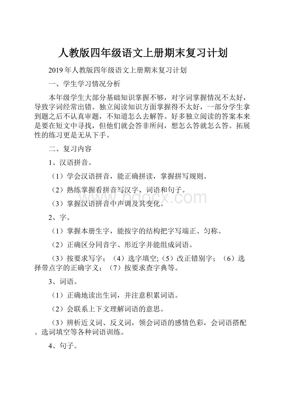 人教版四年级语文上册期末复习计划.docx