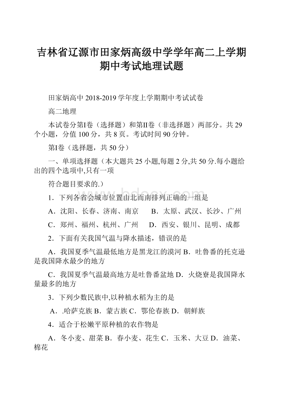 吉林省辽源市田家炳高级中学学年高二上学期期中考试地理试题.docx_第1页