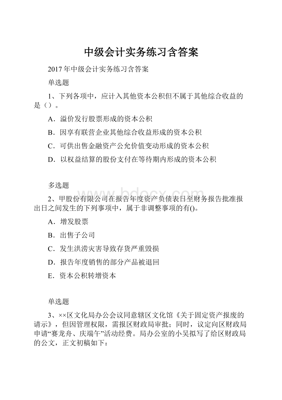 中级会计实务练习含答案.docx