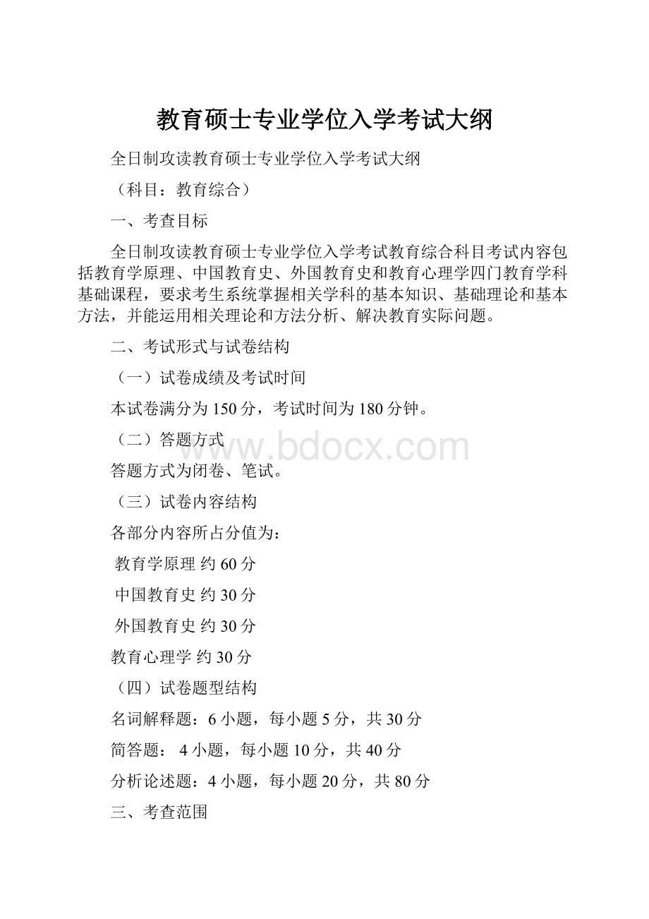 教育硕士专业学位入学考试大纲.docx