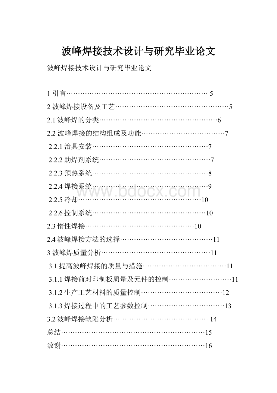 波峰焊接技术设计与研究毕业论文.docx