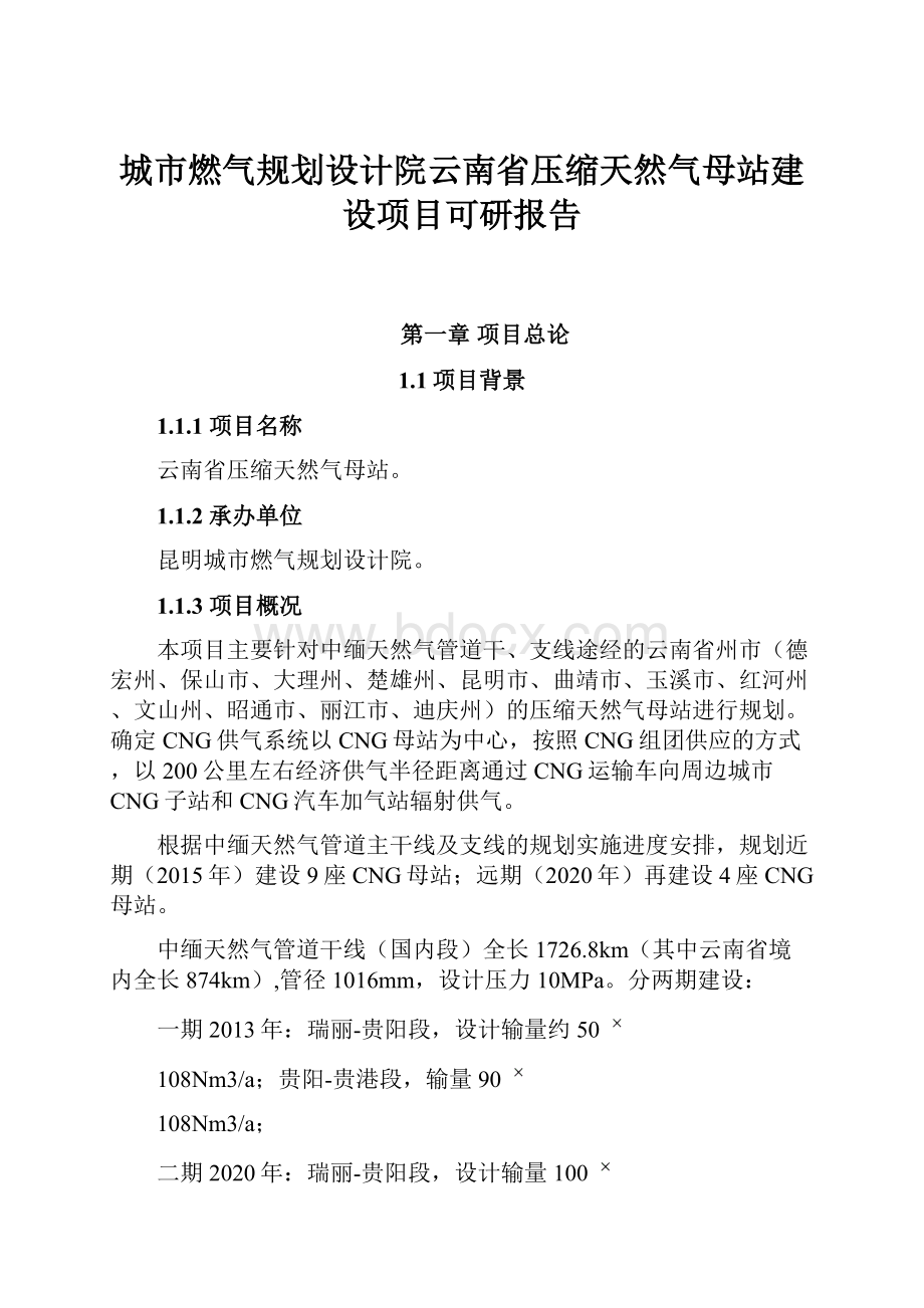 城市燃气规划设计院云南省压缩天然气母站建设项目可研报告.docx