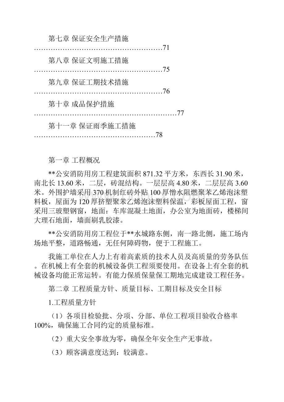 实用方案 工艺 专项黑龙江某公安消防用房施工组织设计砖混结构.docx_第2页