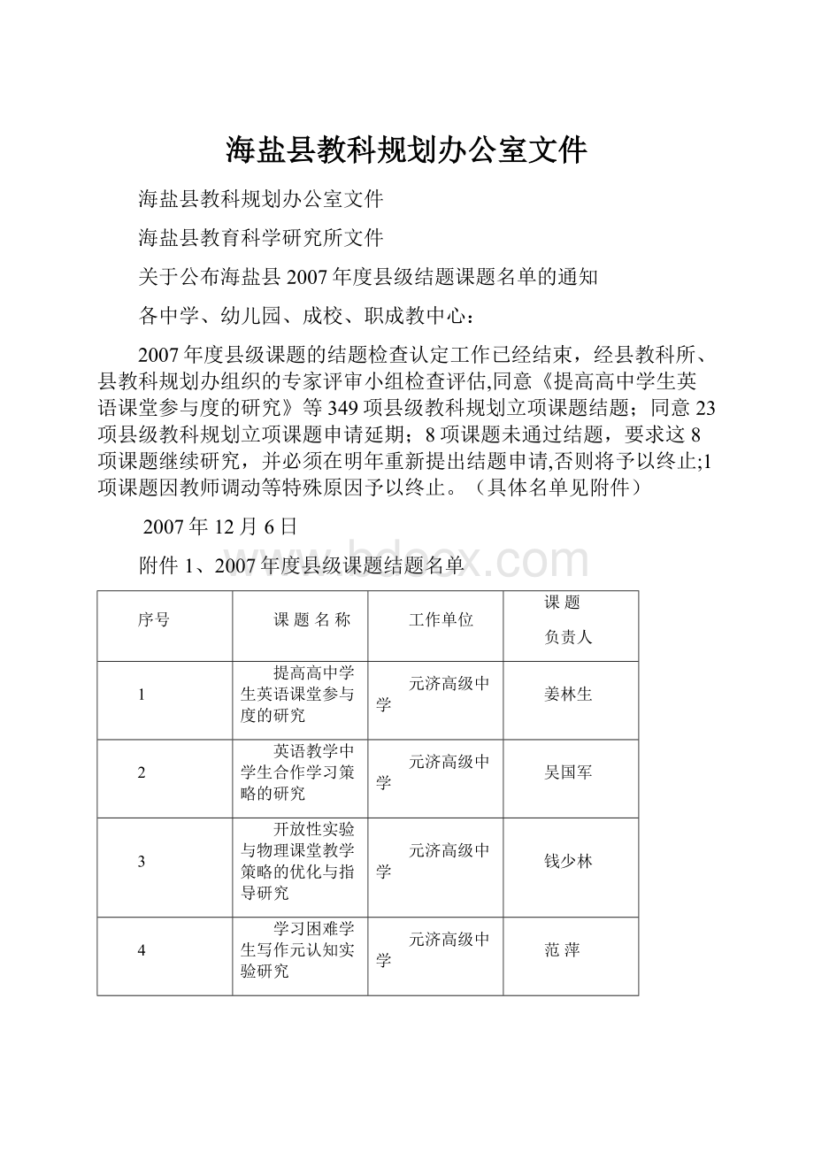 海盐县教科规划办公室文件.docx_第1页