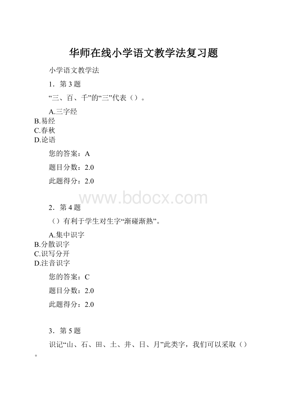 华师在线小学语文教学法复习题.docx