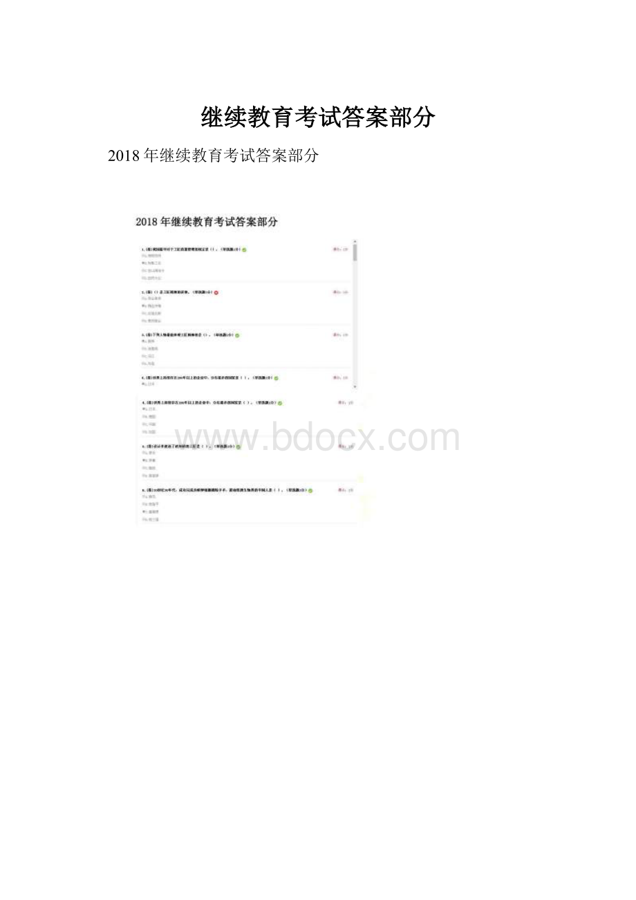 继续教育考试答案部分.docx_第1页