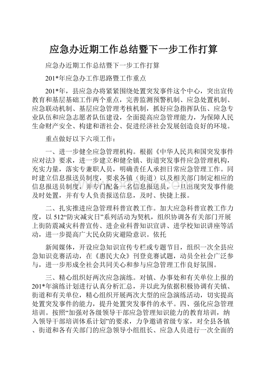 应急办近期工作总结暨下一步工作打算.docx