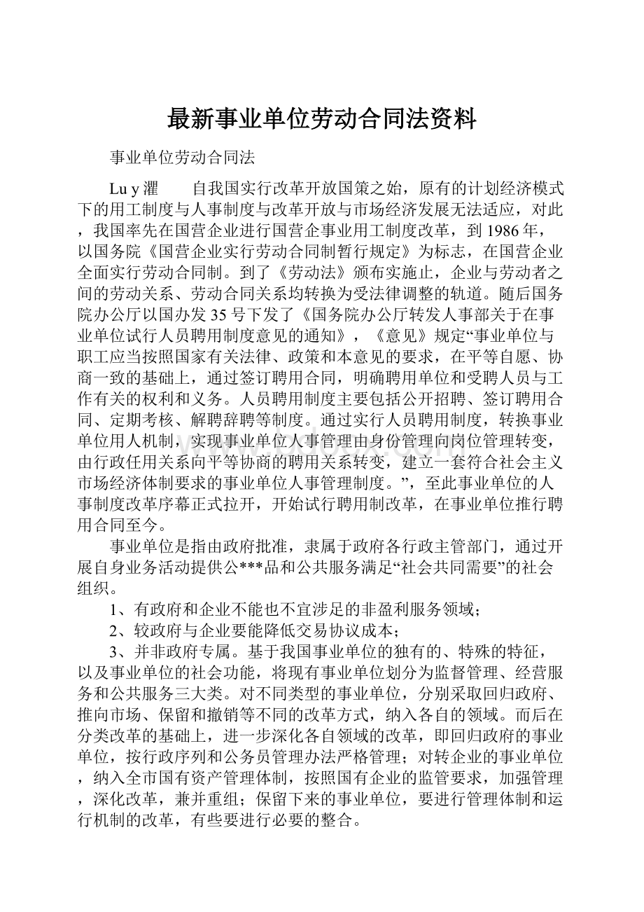 最新事业单位劳动合同法资料.docx_第1页