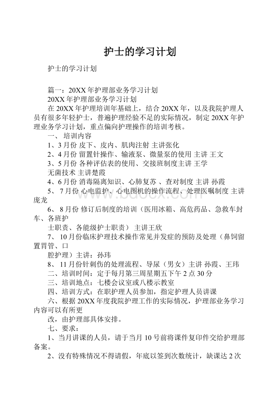 护士的学习计划.docx