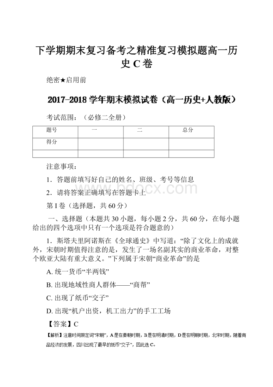 下学期期末复习备考之精准复习模拟题高一历史C卷.docx