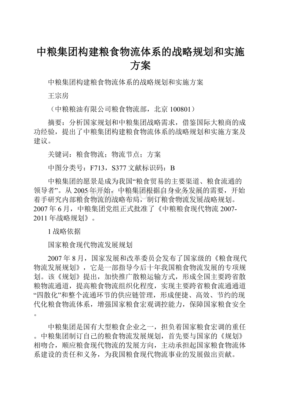 中粮集团构建粮食物流体系的战略规划和实施方案.docx_第1页