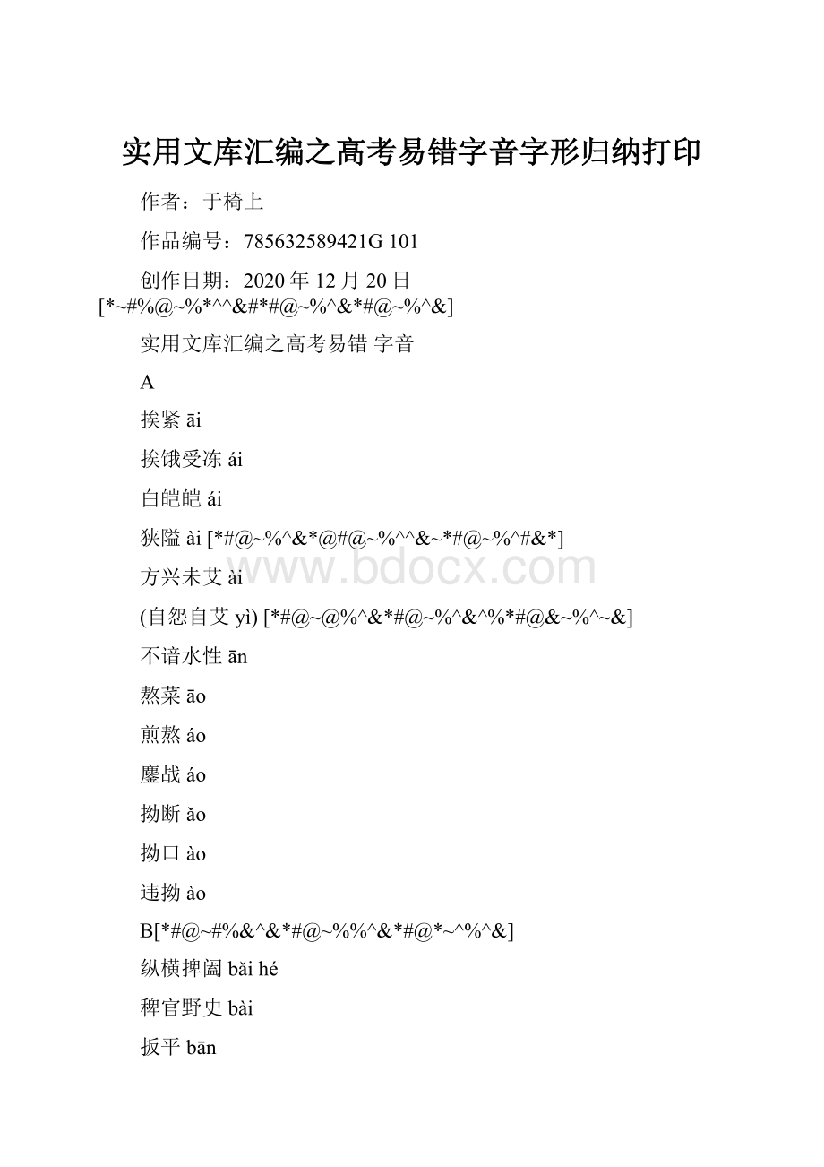 实用文库汇编之高考易错字音字形归纳打印.docx_第1页