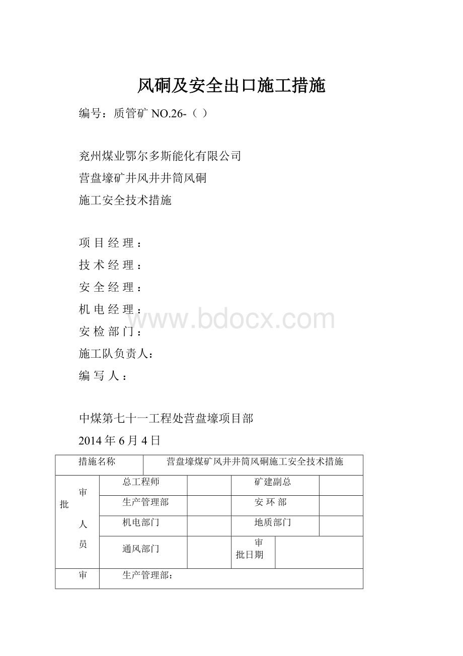 风硐及安全出口施工措施.docx_第1页