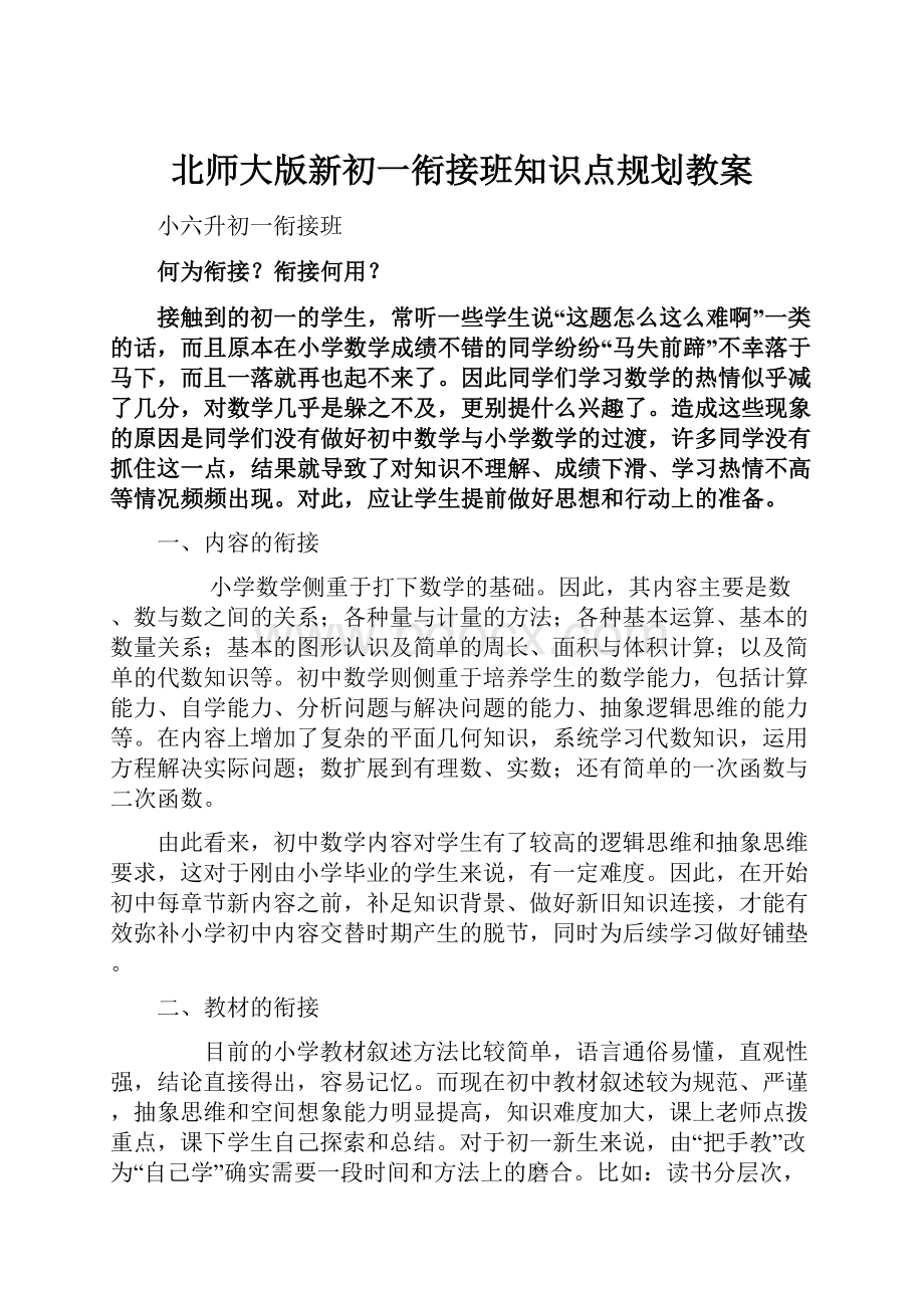 北师大版新初一衔接班知识点规划教案.docx_第1页