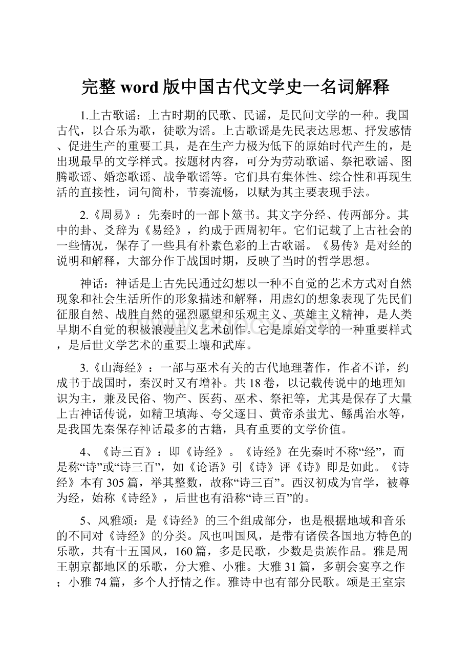 完整word版中国古代文学史一名词解释.docx