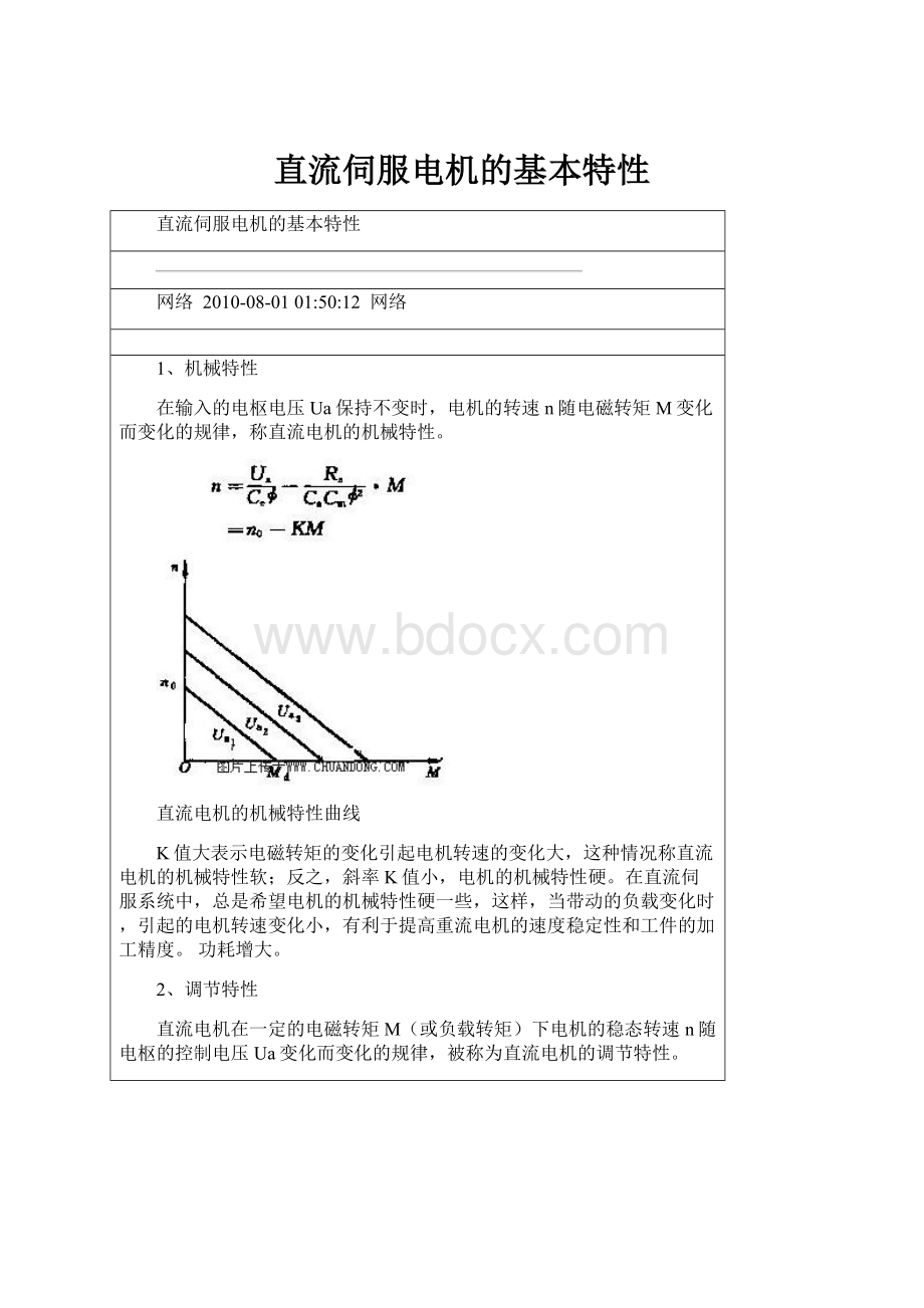 直流伺服电机的基本特性.docx