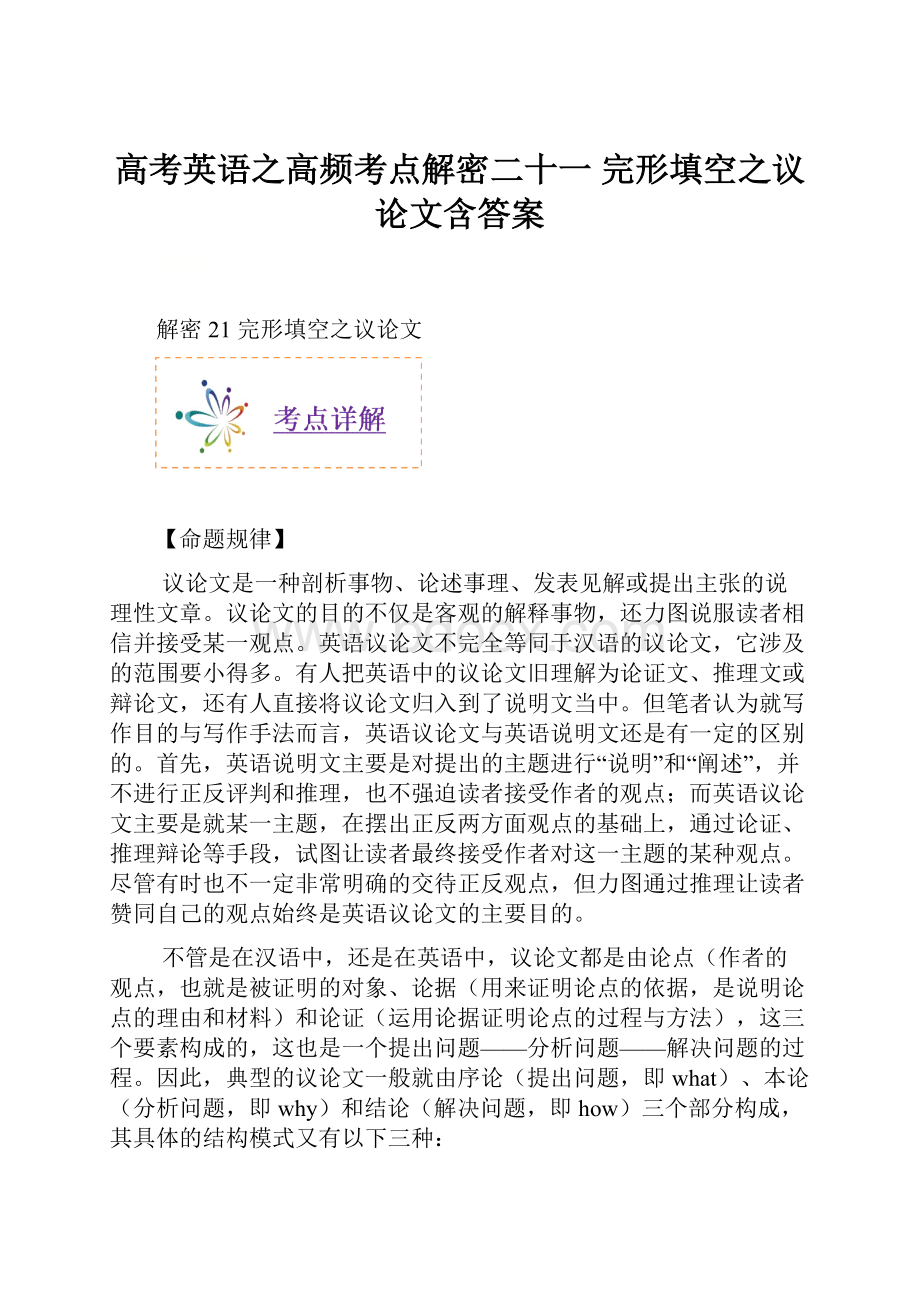 高考英语之高频考点解密二十一 完形填空之议论文含答案.docx