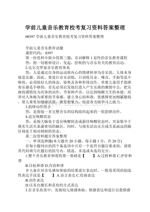 学前儿童音乐教育校考复习资料答案整理.docx