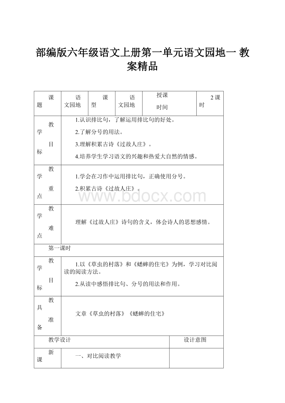 部编版六年级语文上册第一单元语文园地一教案精品.docx_第1页