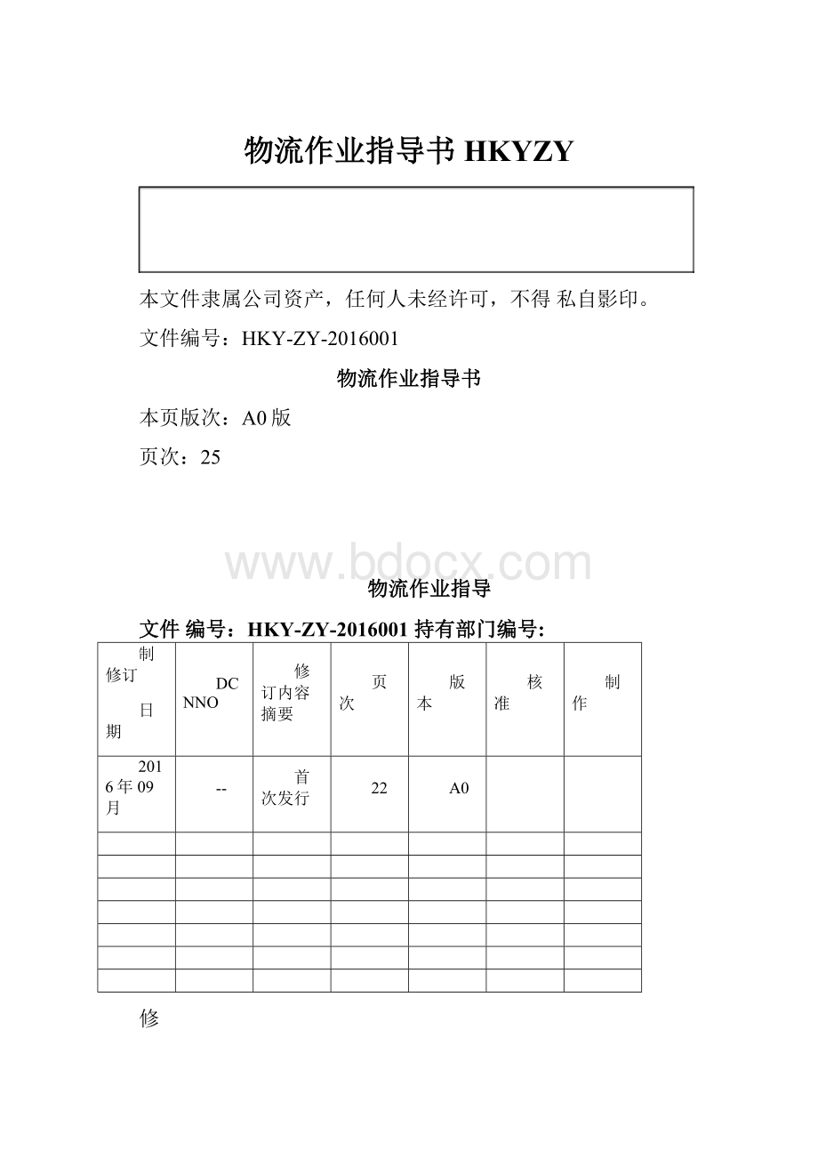 物流作业指导书HKYZY.docx_第1页