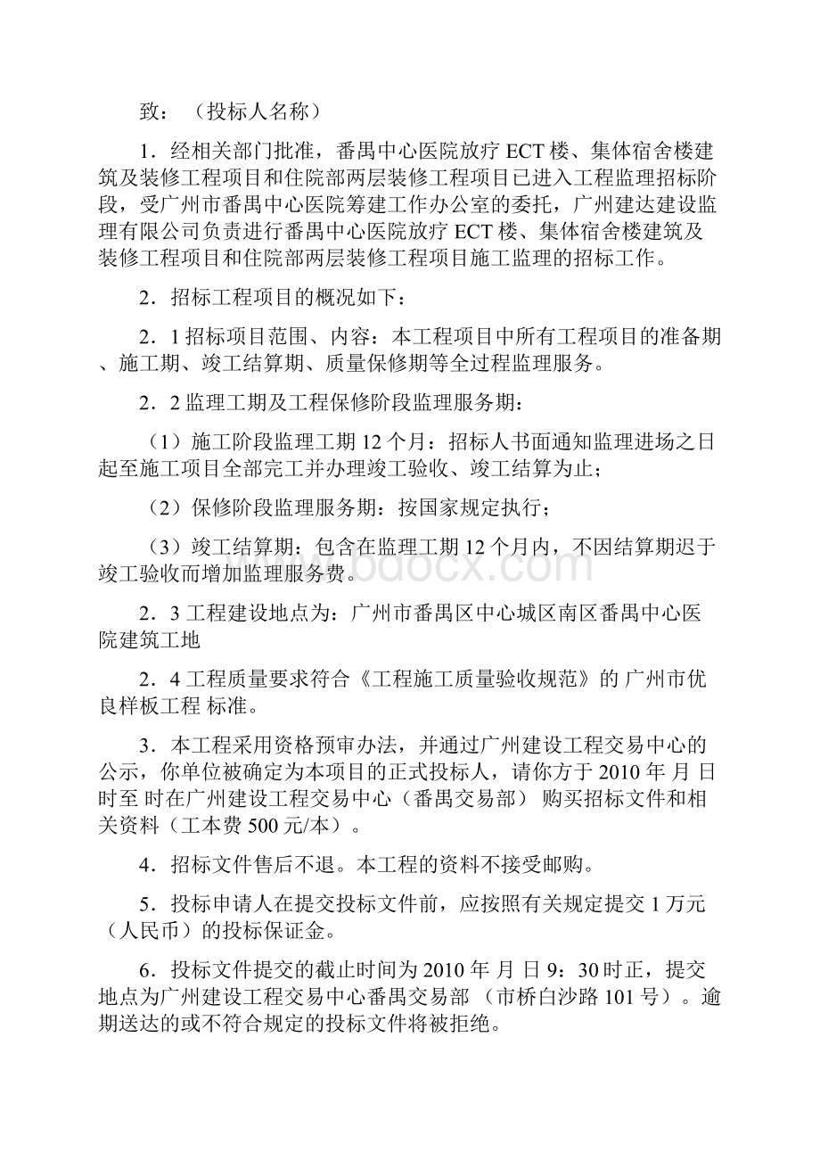 番禺中心医院放疗ECT楼集体宿舍楼建筑及装修工程项目和住院解析.docx_第2页