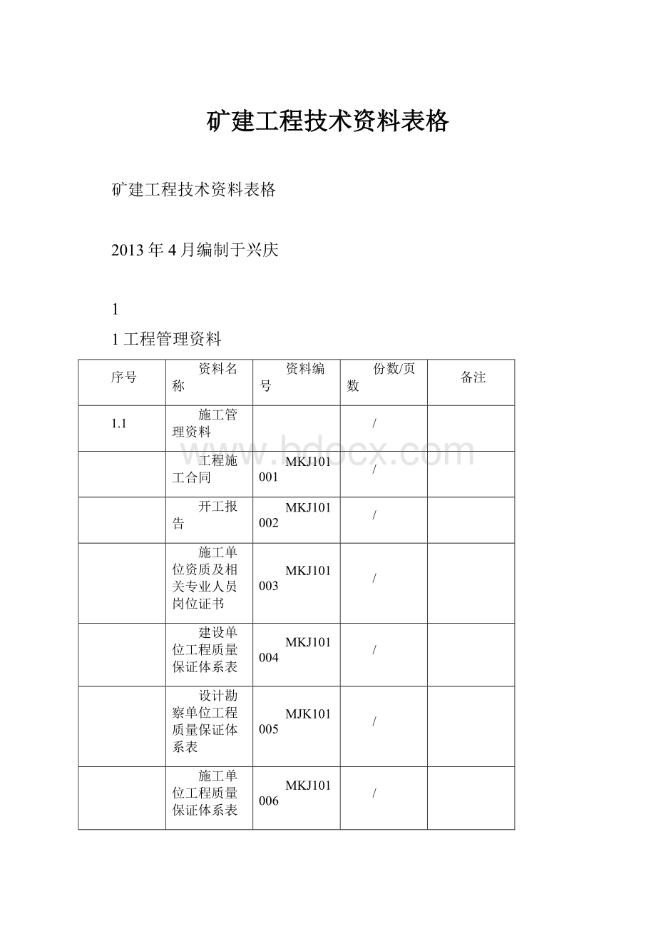 矿建工程技术资料表格.docx