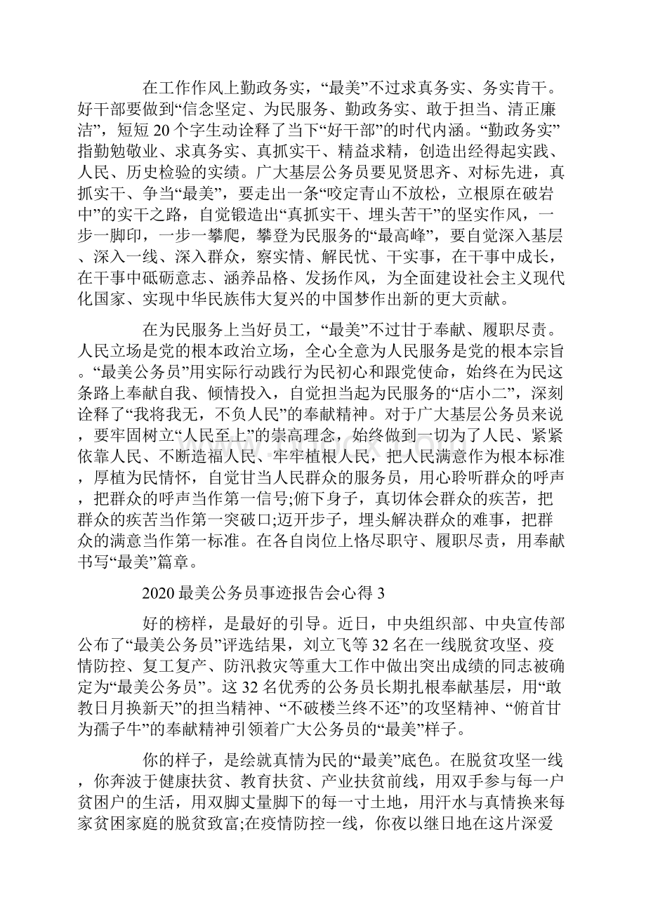 最新观看最美公务员事迹报告会有感心得.docx_第3页