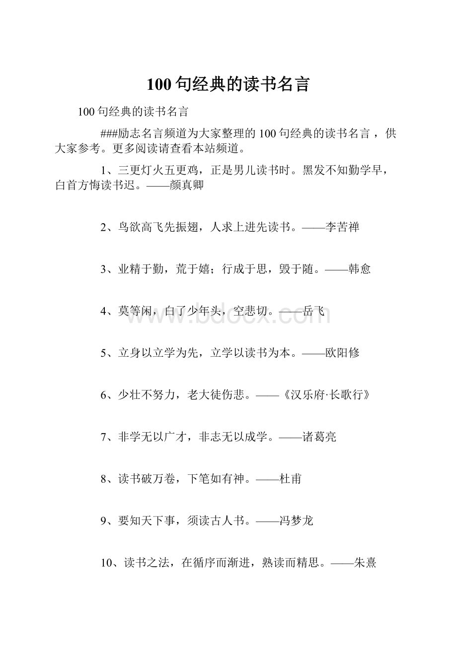 100句经典的读书名言.docx