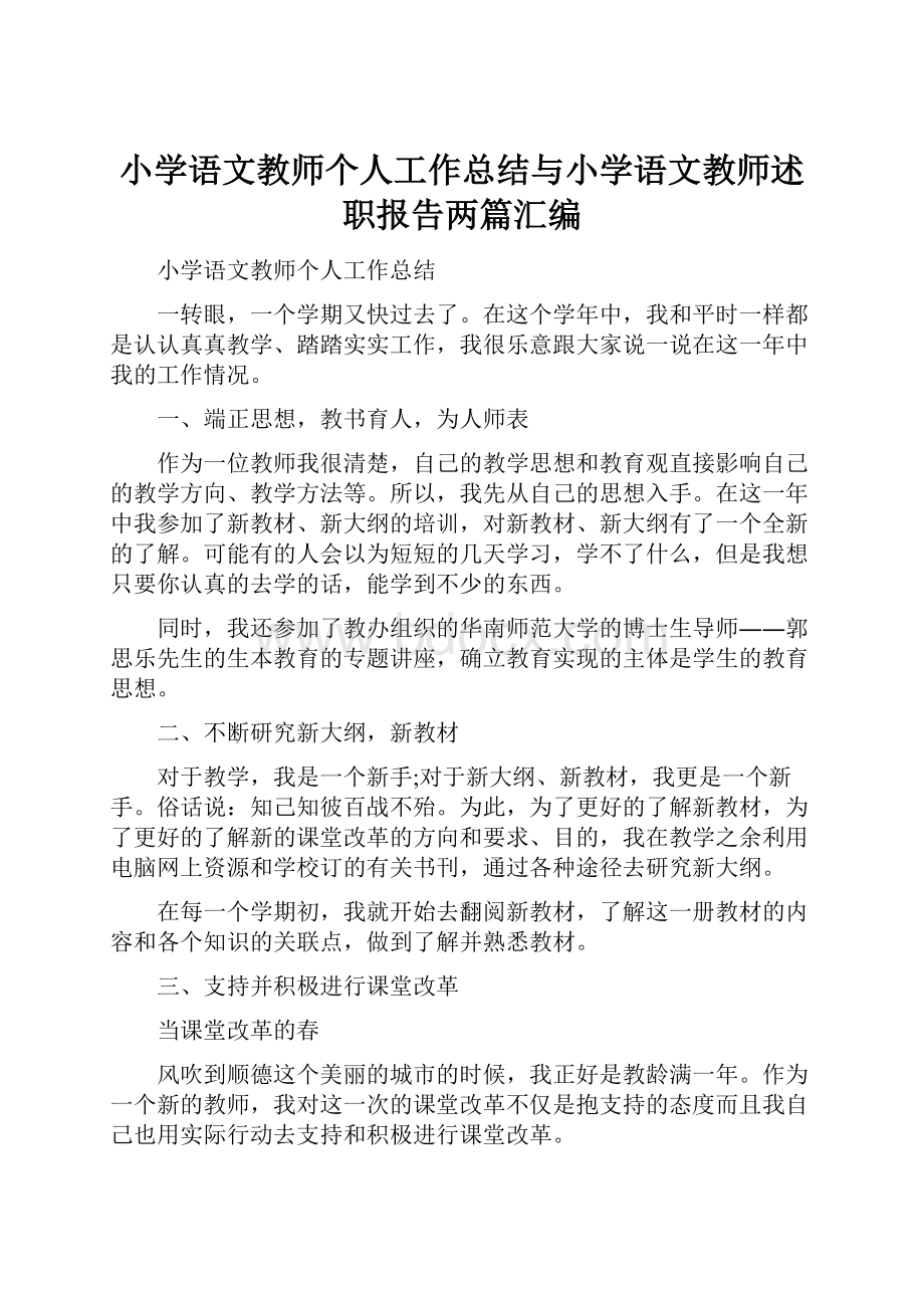 小学语文教师个人工作总结与小学语文教师述职报告两篇汇编.docx