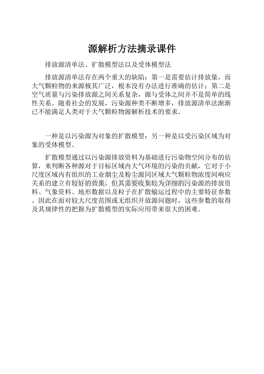 源解析方法摘录课件.docx