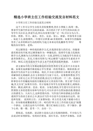 精选小学班主任工作经验交流发言材料范文.docx