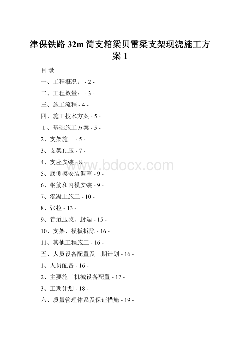 津保铁路32m简支箱梁贝雷梁支架现浇施工方案1.docx