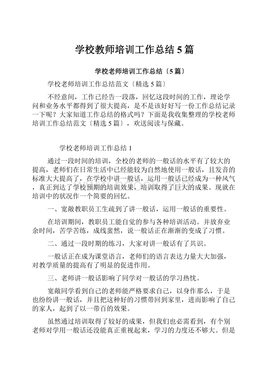 学校教师培训工作总结5篇.docx_第1页