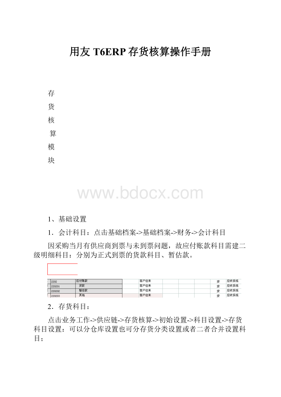 用友T6ERP存货核算操作手册.docx_第1页