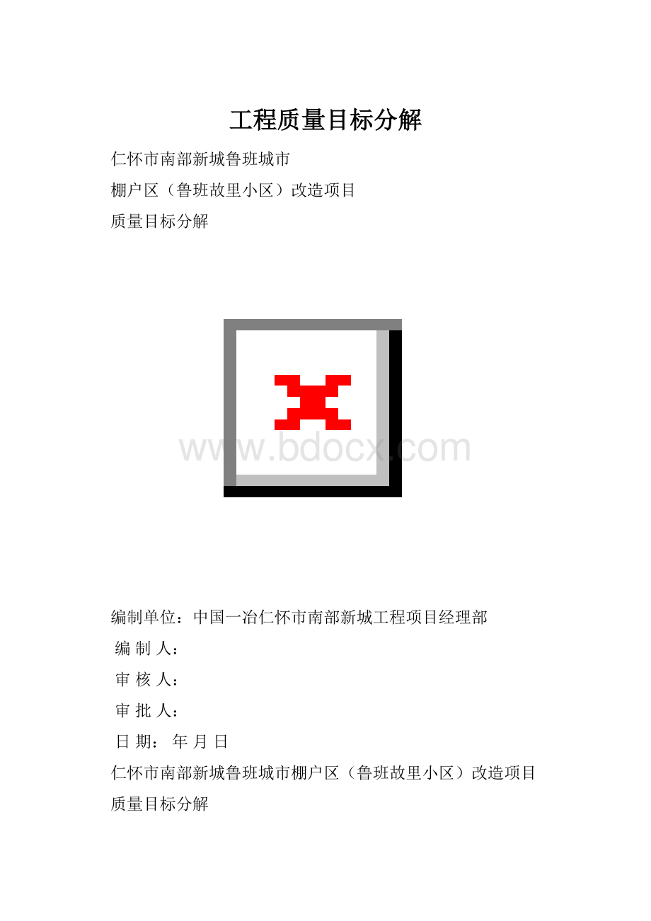 工程质量目标分解.docx_第1页