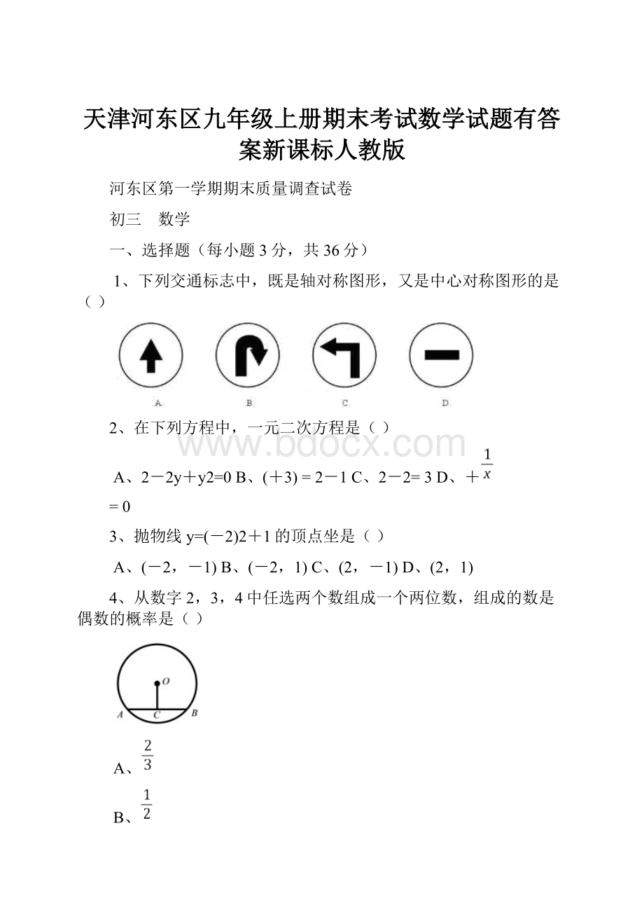 天津河东区九年级上册期末考试数学试题有答案新课标人教版.docx