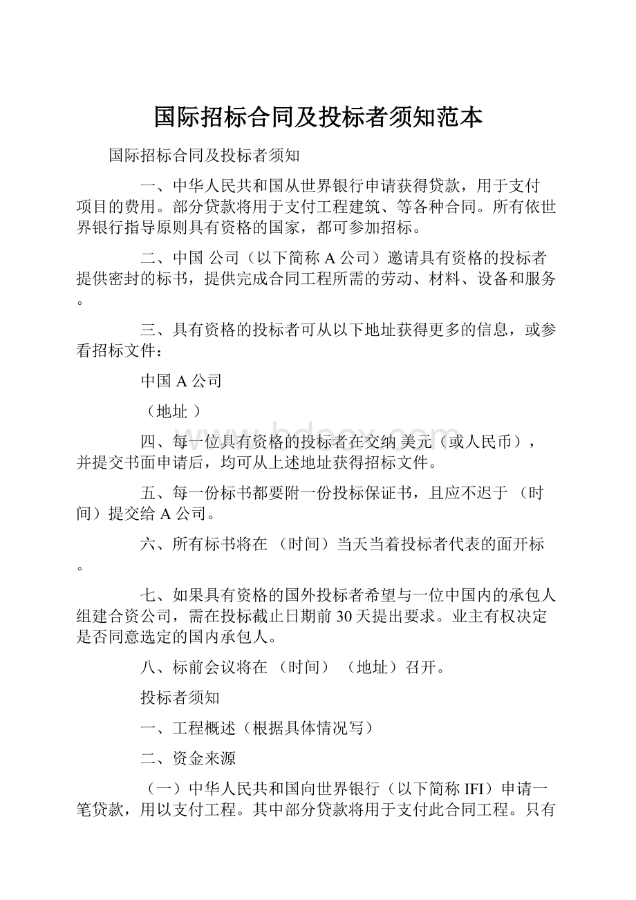 国际招标合同及投标者须知范本.docx_第1页