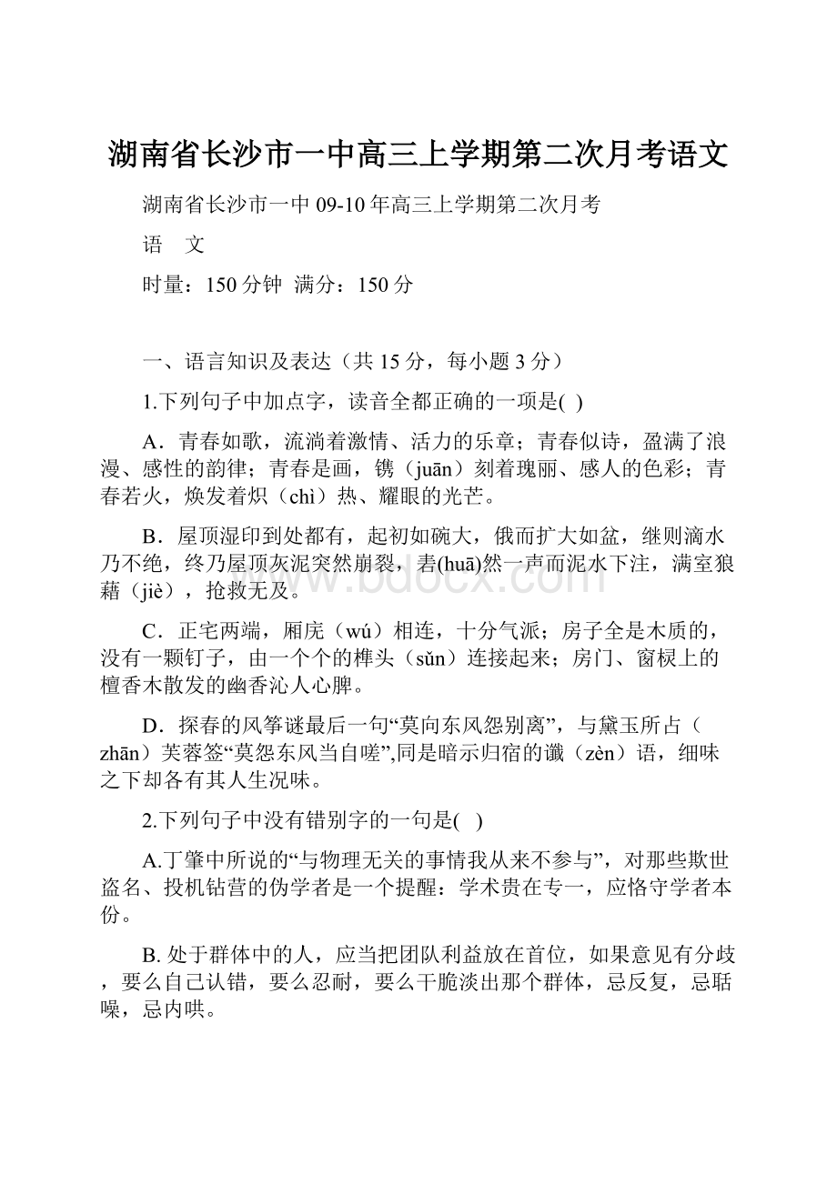 湖南省长沙市一中高三上学期第二次月考语文.docx_第1页