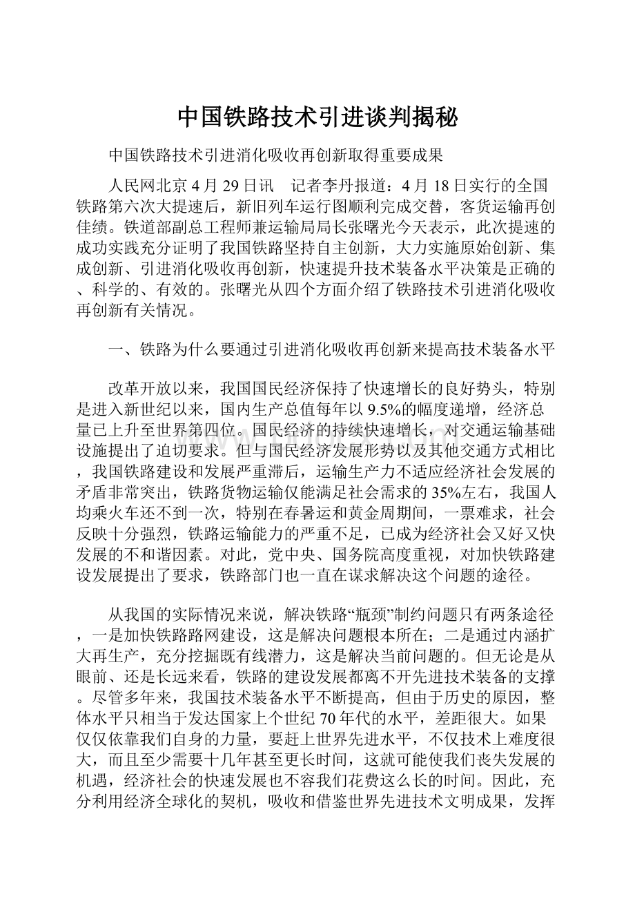 中国铁路技术引进谈判揭秘.docx