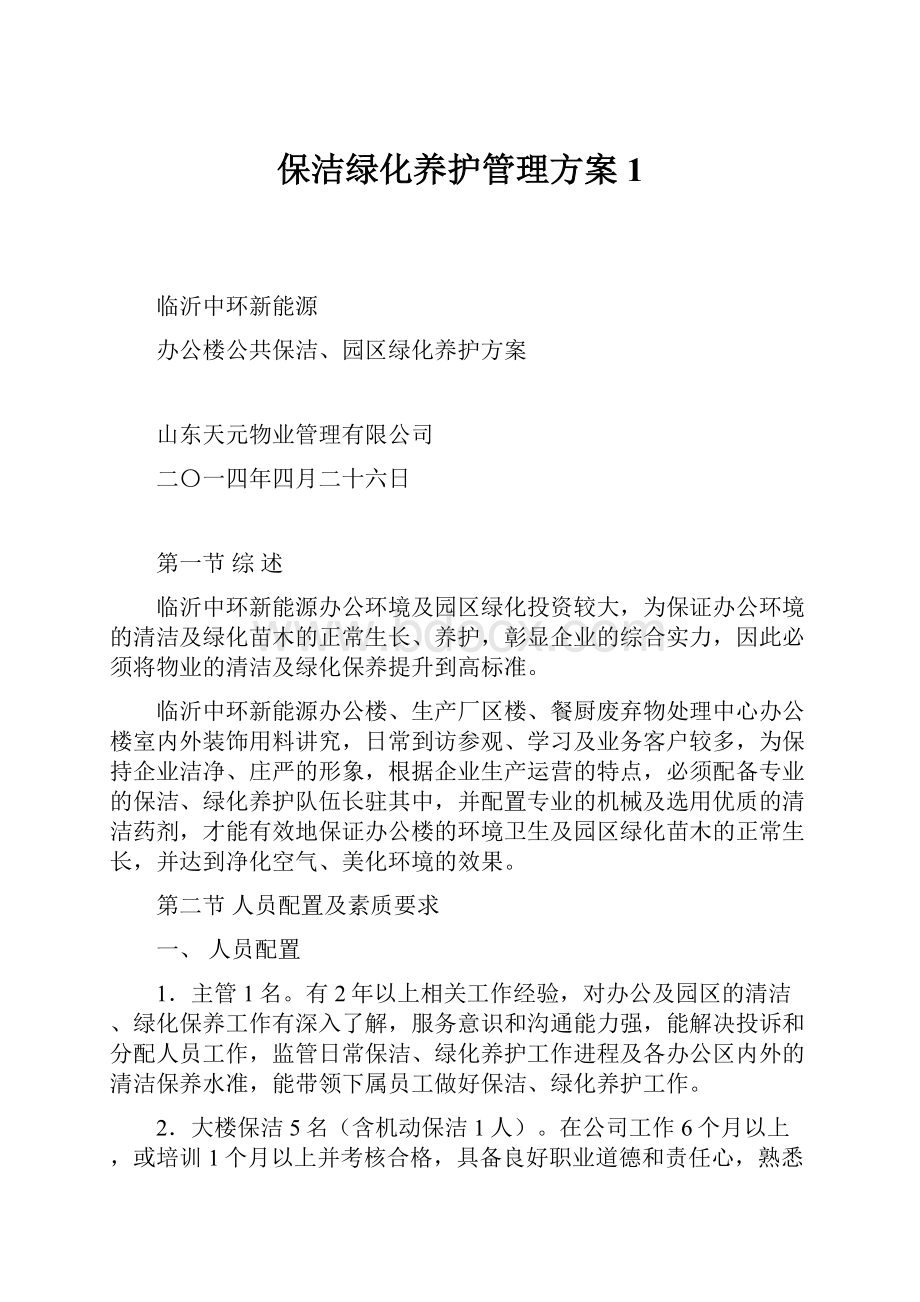 保洁绿化养护管理方案1.docx