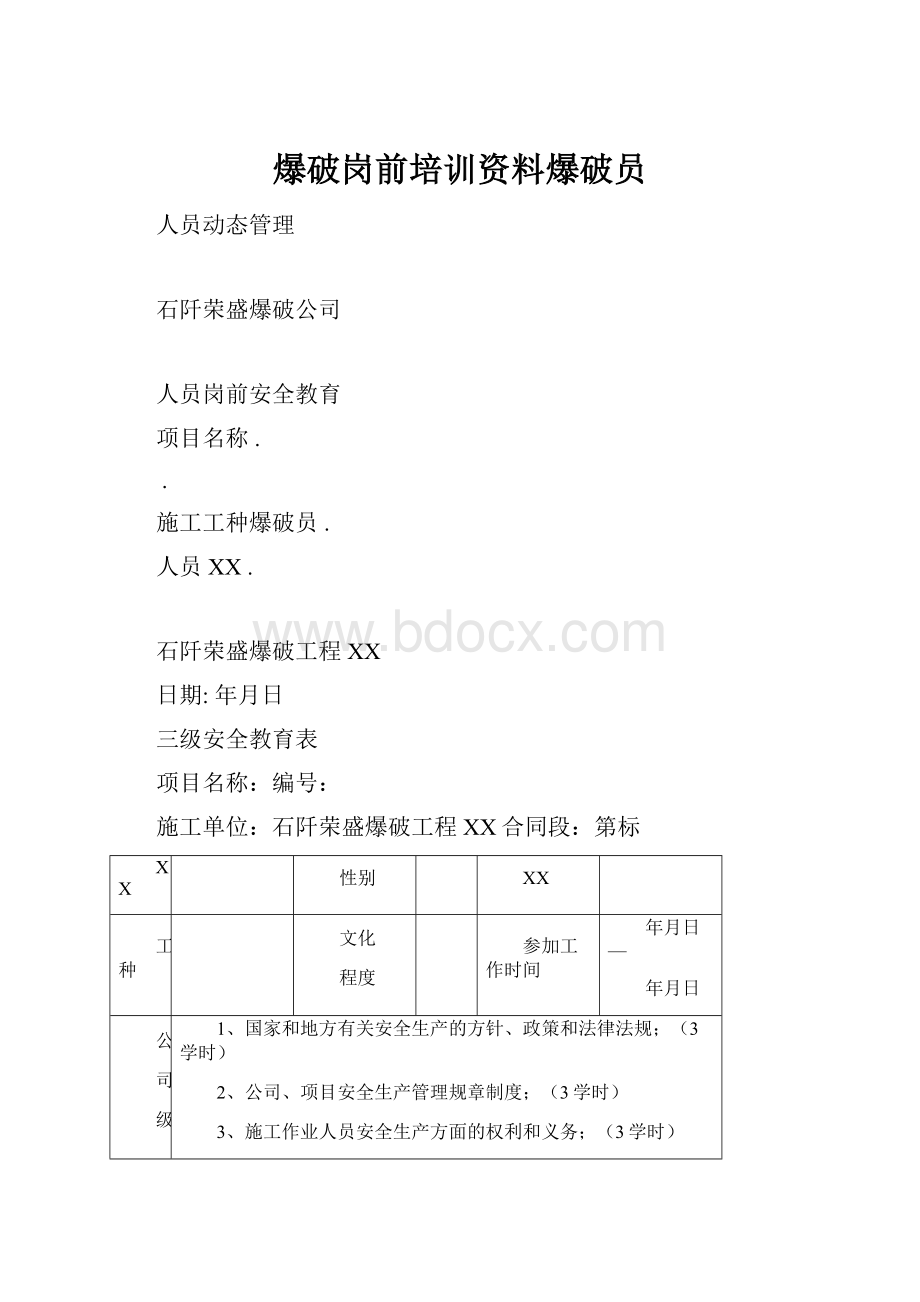 爆破岗前培训资料爆破员.docx