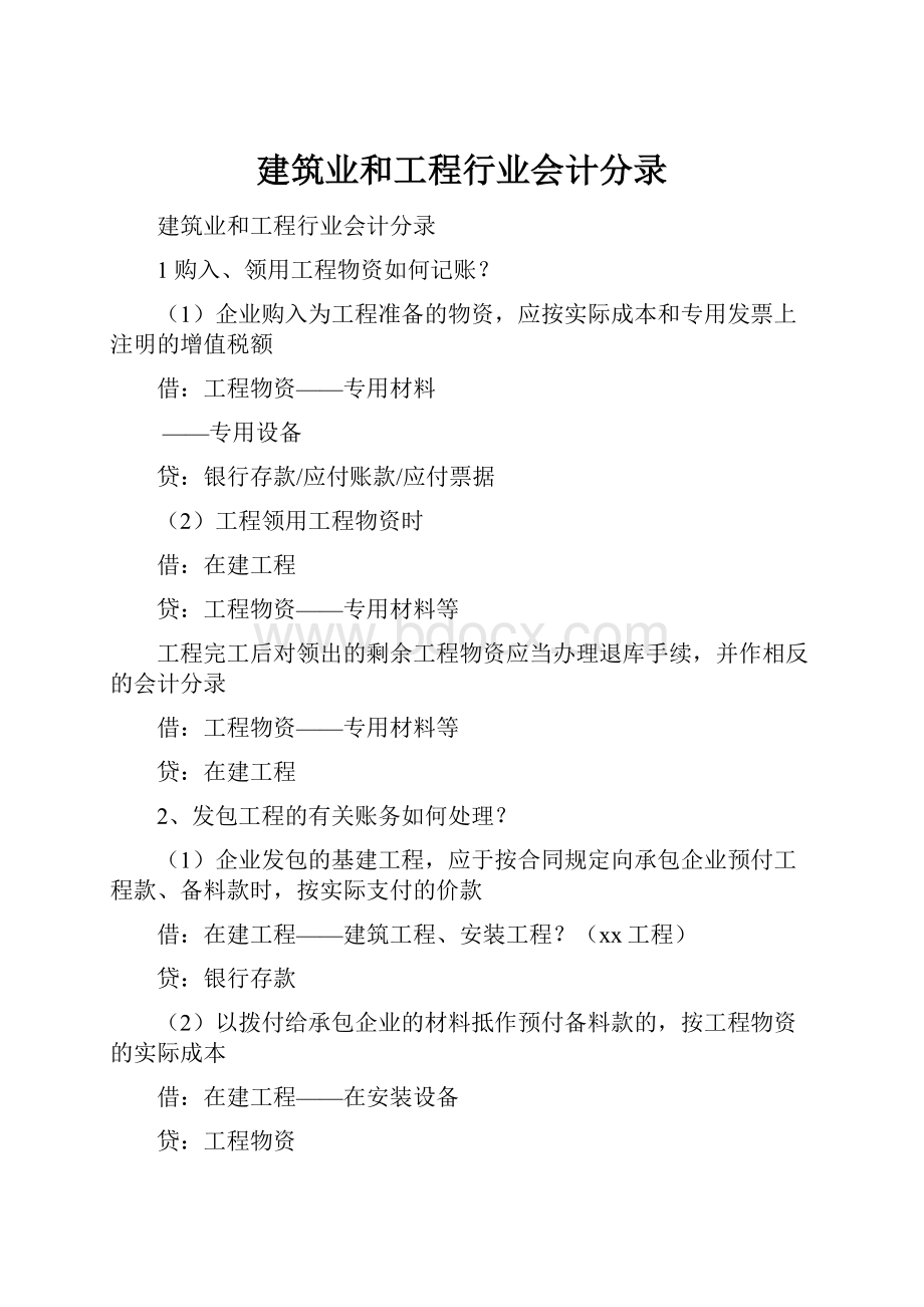 建筑业和工程行业会计分录.docx_第1页