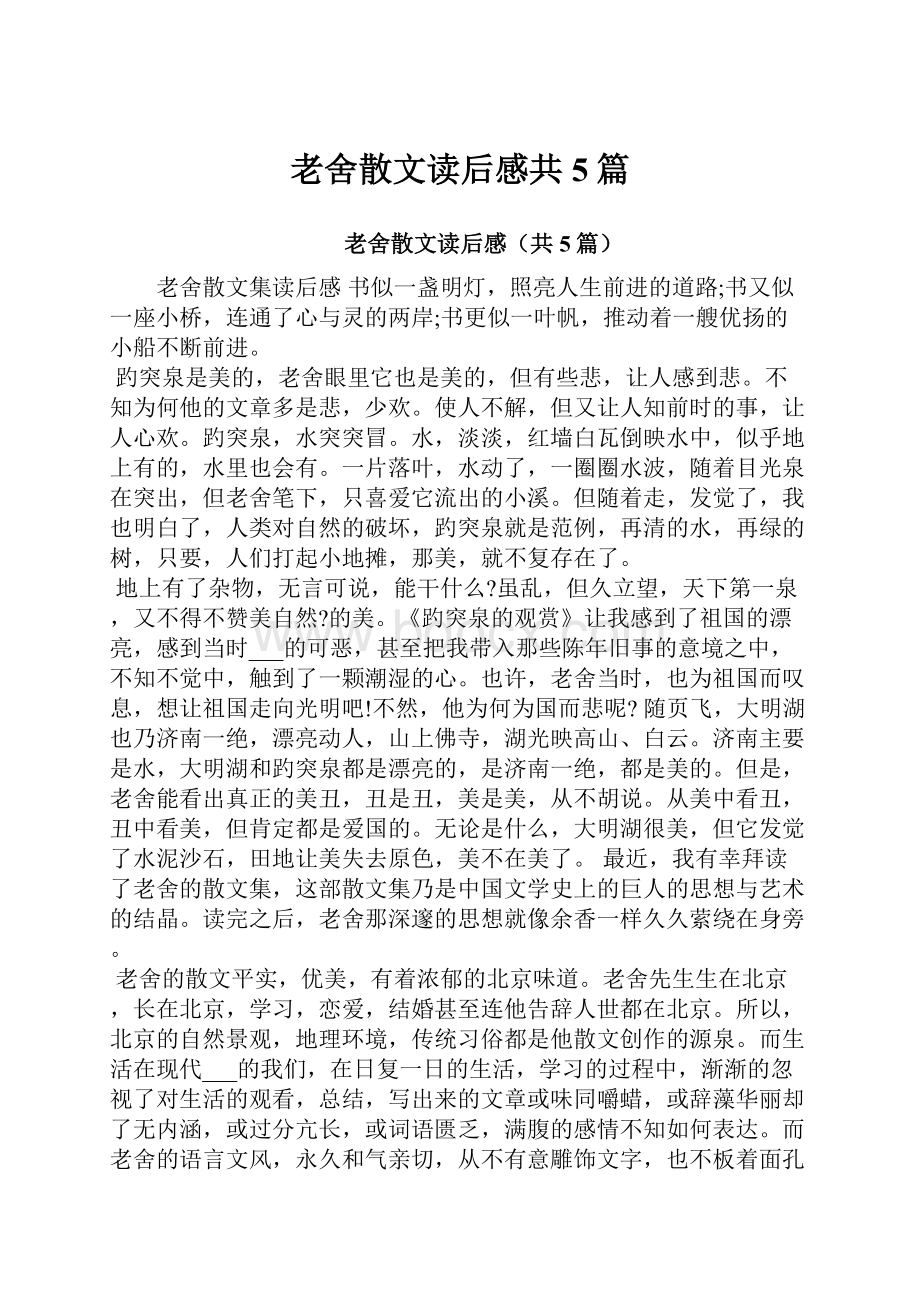 老舍散文读后感共5篇.docx